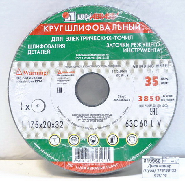 Диск шлифовальный  (Луга) 175*20*32 63С *6