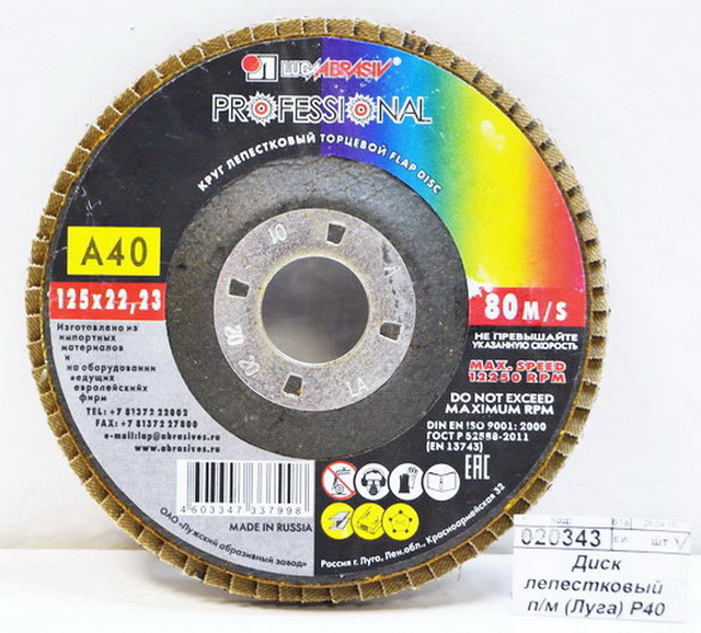 Диск лепестковый  по металлу (Луга) Р40 125*22 *5/80