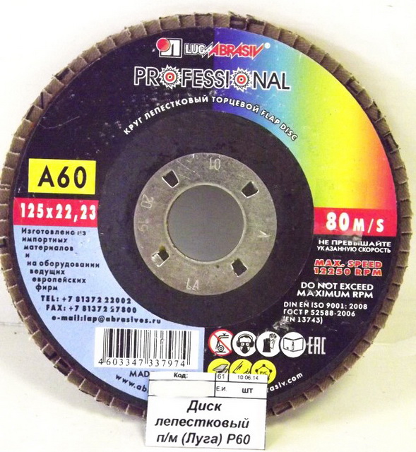 Диск лепестковый  по металлу (Луга) Р60 125*22 *5/80
