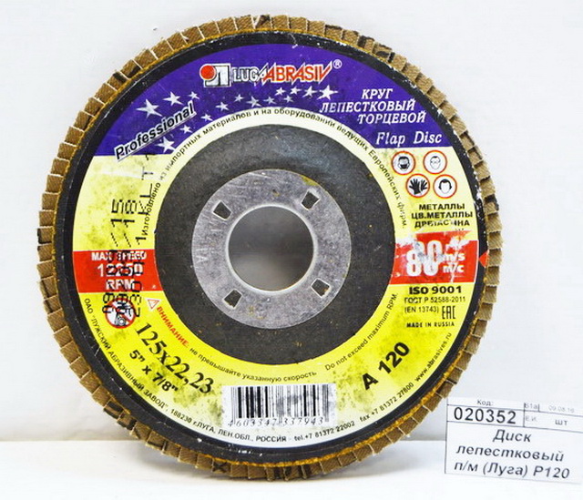 Диск лепестковый  по металлу (Луга) Р120 125*22 *5/80