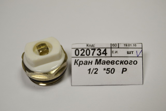 Кран Маевского 1/2  *50   Р