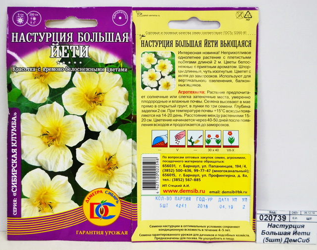 Настурция Большая Йети (5шт) *10 ДемСиб -