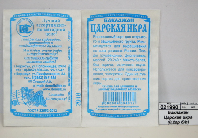 Баклажан Царская икра (0,2гр белый пакет) ДемСиб *20 -