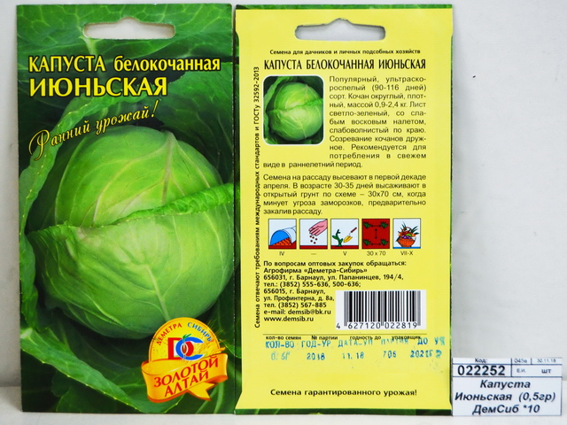 Капуста Июньская  (0,5гр) ДемСиб *10