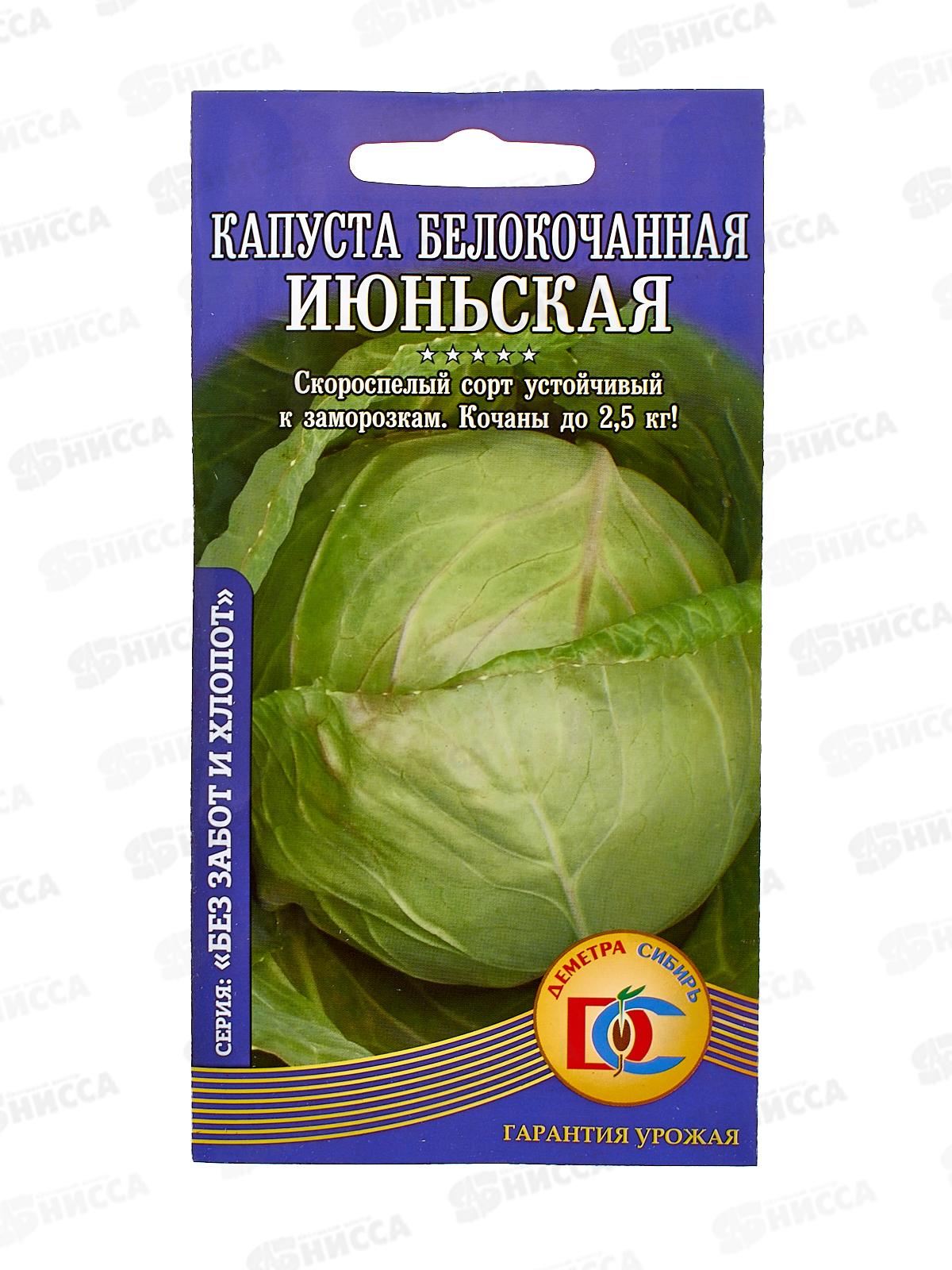 Капуста Июньская  (0,5гр) ДемСиб *10 +