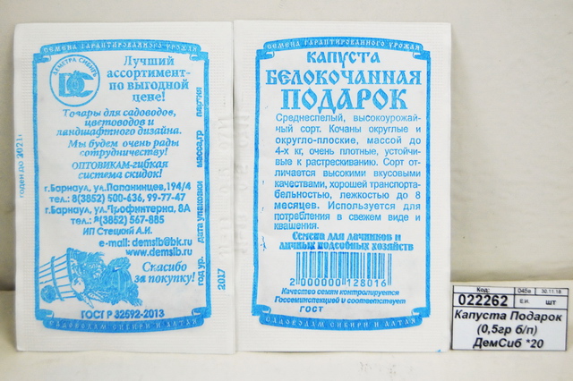 Капуста Подарок (0,5гр белый пакет) ДемСиб *20