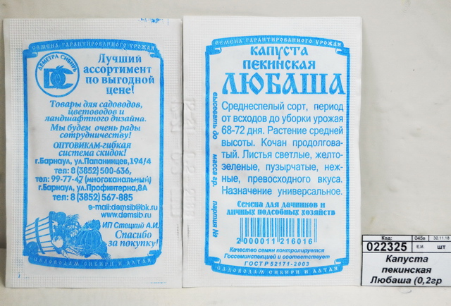 Капуста пекинская Любаша (0,2гр белый пакет) ДемСиб *20
