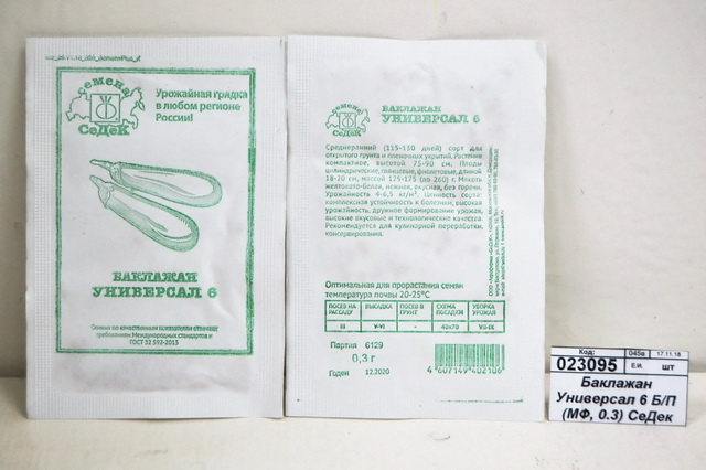 Баклажан Универсал 6 белый пакет (МФ, 0.3) СеДек *10