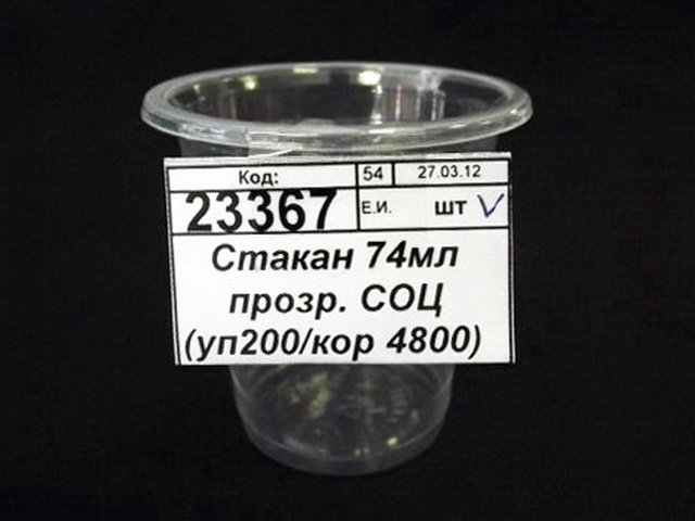 Стакан 74мл  СОЦ*200*2800  Р