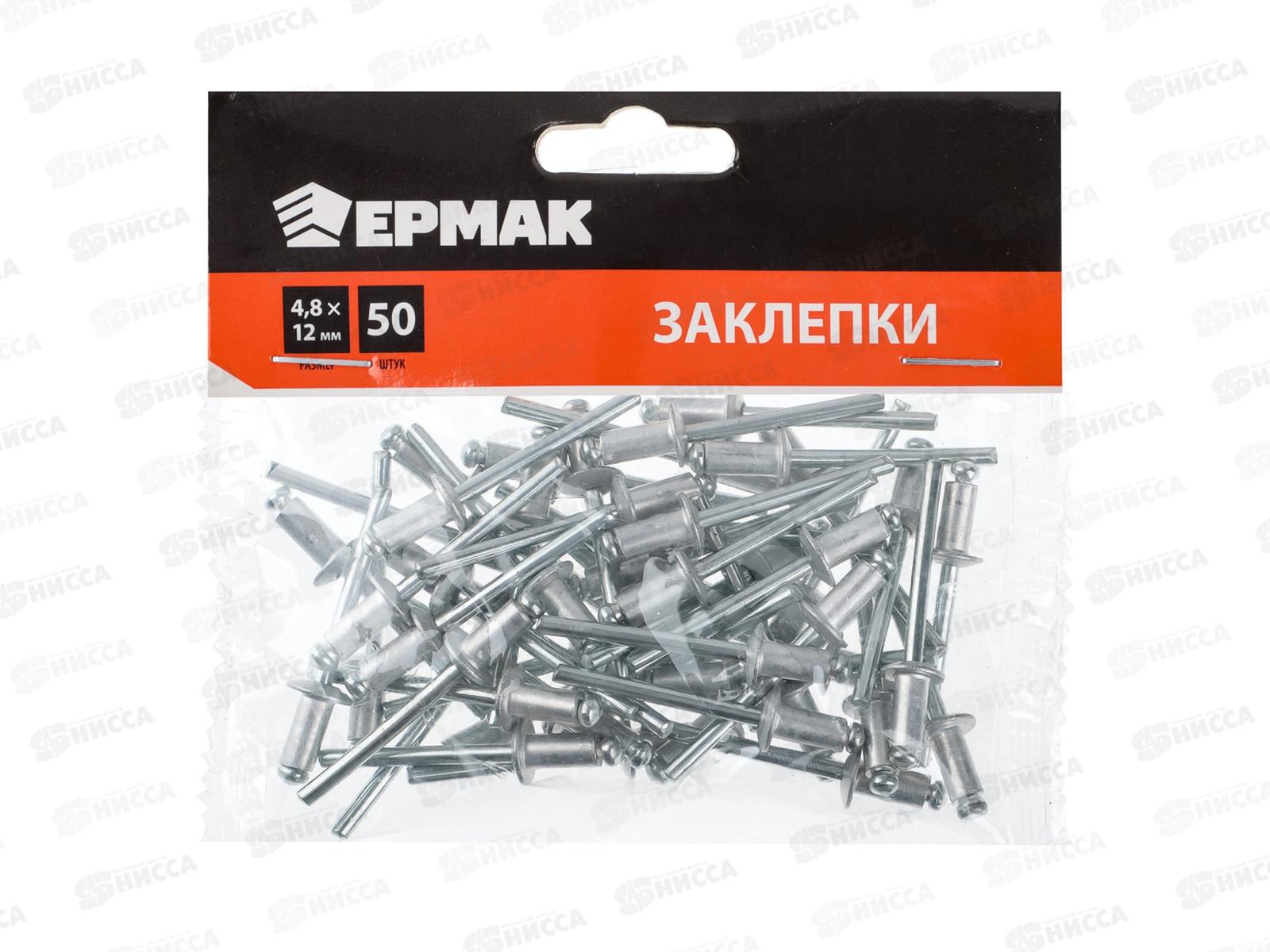 Заклепки ЕРМАК 4,8*12мм 50шт. 671-147  г