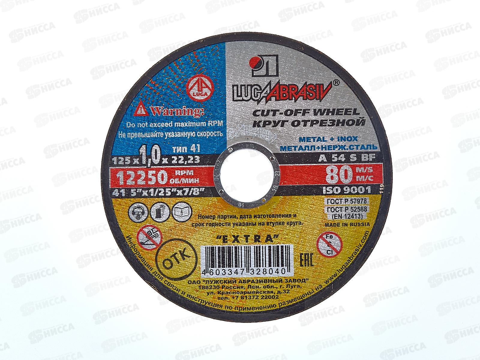 Круг отрезной по металлу (Луга) 125*1,0*22   *25 (нержавеющая сталь)