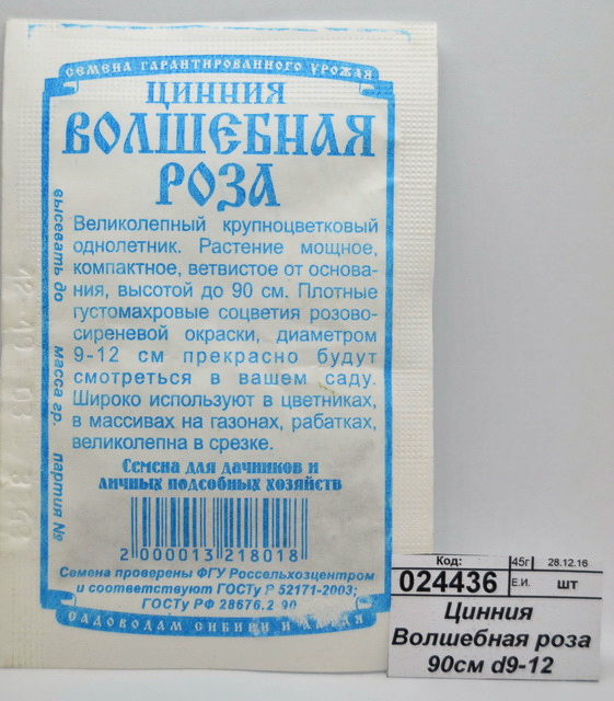 Цинния  Волшебная роза 90см d9-12 (0,3гр белый пакет) ДемСиб