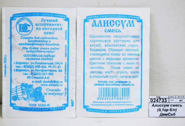 Алиссум смесь (0,05 грамм белый пакет) ДемСиб*20 +