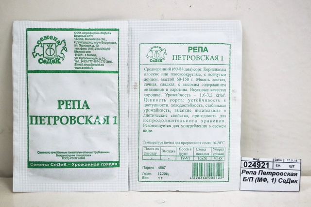 Репа Петровская белый пакет  (МФ, 1) СеДек СРОК ДО 09.24
