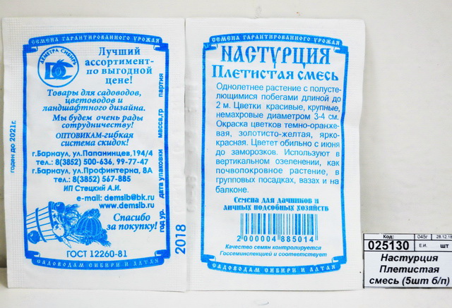 Настурция Плетистая смесь (5 штук белый пакет) *10 ДемСиб +