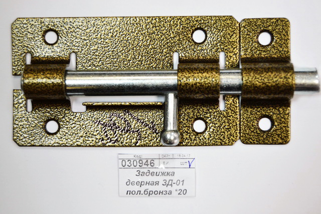 Задвижка дверная ЗД-01 полимер бронза *20