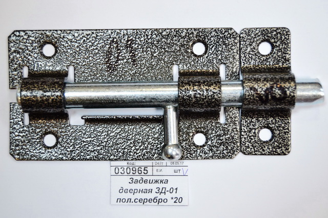 Задвижка дверная ЗД-01 полимер серебро *20