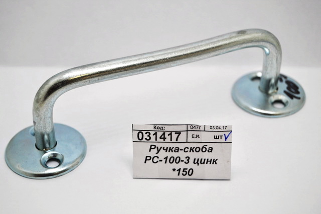 Ручка-скоба РС-100-3 цинк *150