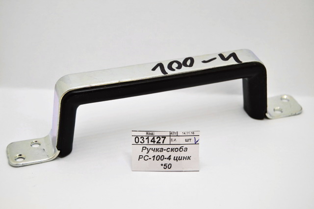 Ручка-скоба РС-100-4 цинк *50