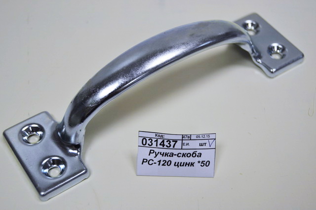 Ручка-скоба РС-120 цинк *50