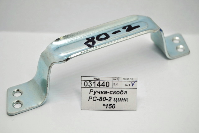 Ручка-скоба РС-80-2 цинк *150