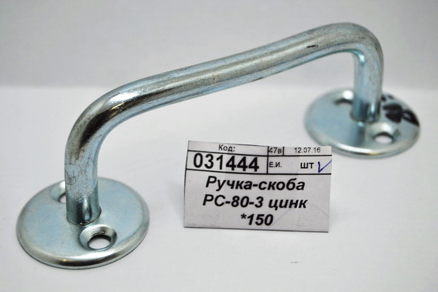 Ручка-скоба РС-80-3 цинк *150