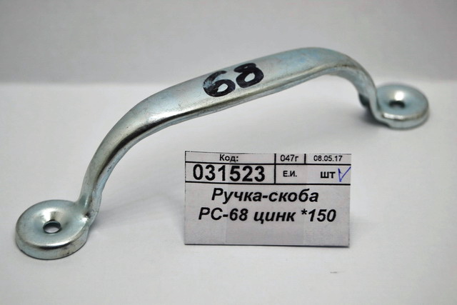 Ручка-скоба РС-68 цинк *150
