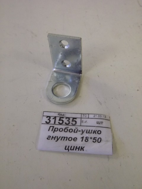 Пробой-ушко гнутое 18*50 цинк *500