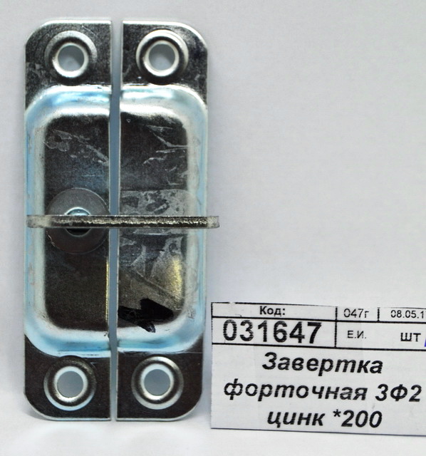 Завертка форточная 3Ф2 цинк *200