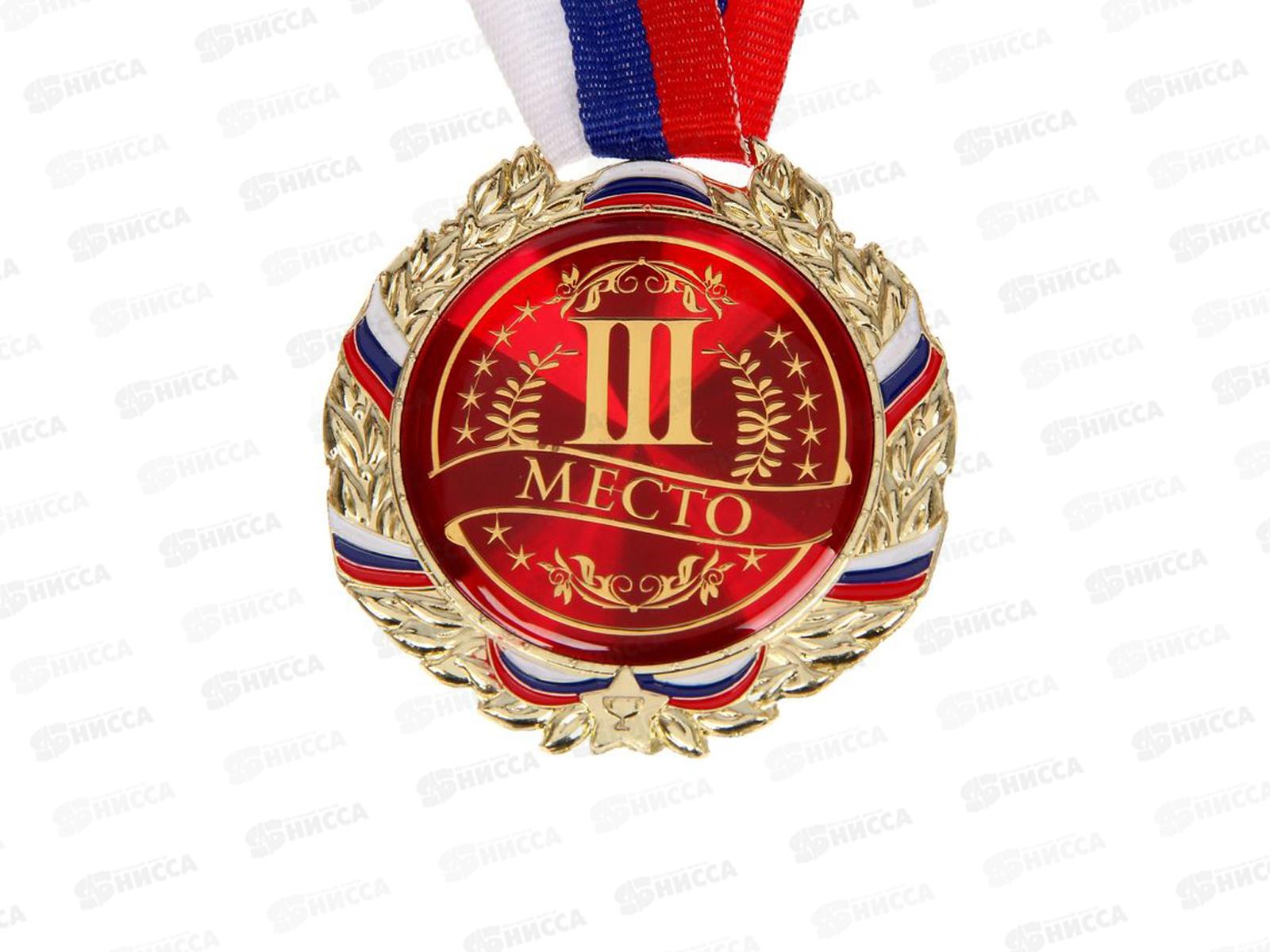 Медаль спортивная, металл 3место 7см 529655