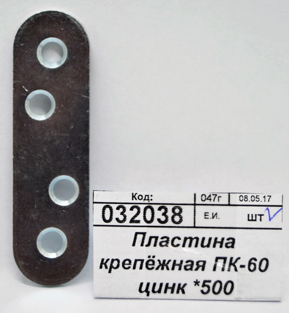 Пластина крепёжная ПК-60 цинк *500