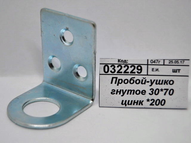 Пробой-ушко гнутое 30*70 цинк *200