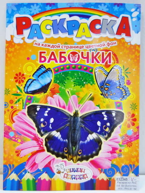 Раскраска ЛиС А4  8листов Бабочки, в ассортименте, РКСБ * 50