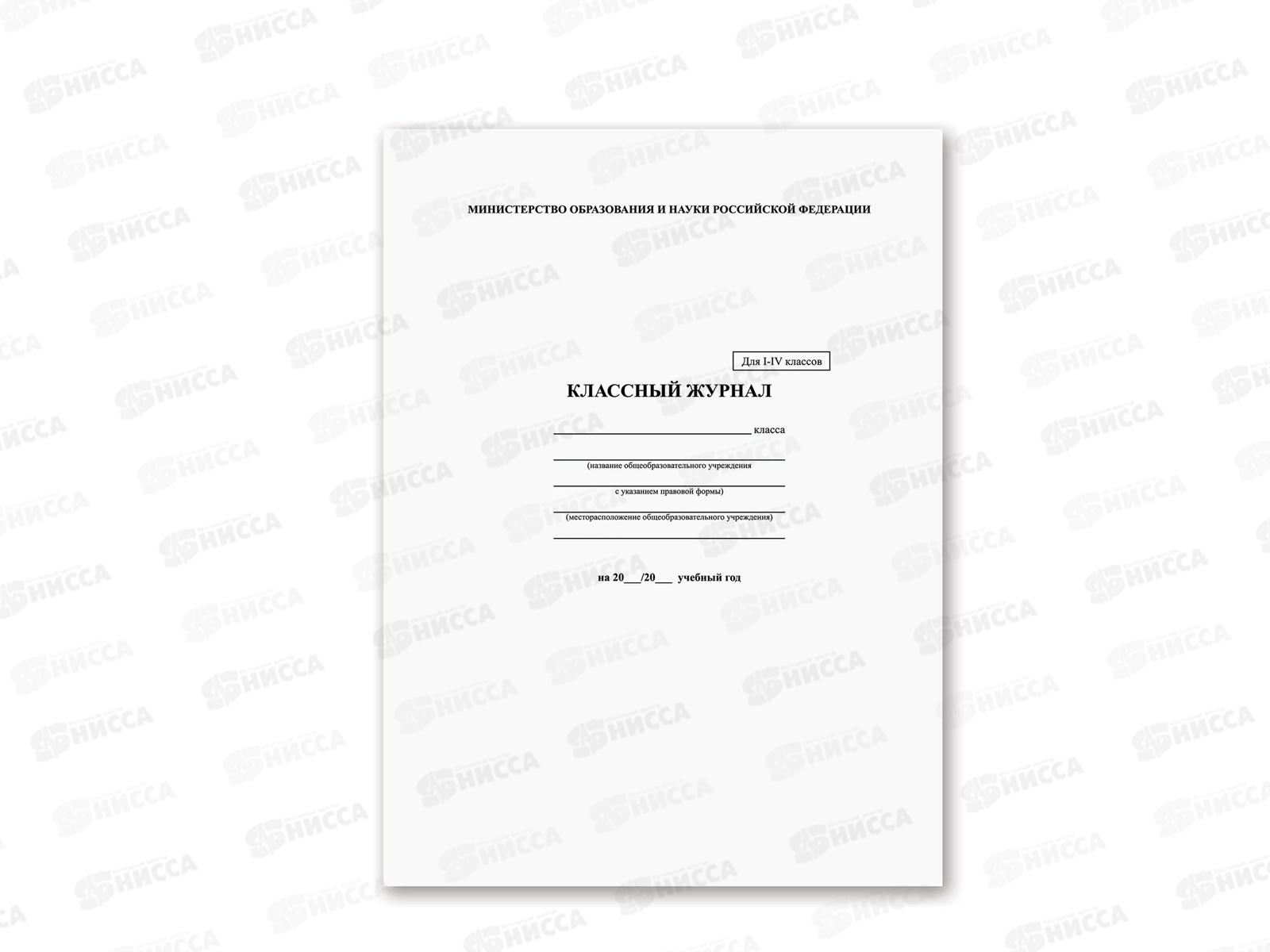 Классный журнал BRAU А4 1-4 класс, офсетный, ламинированная обложка, 125140 *10