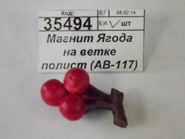Магнит Ягода на ветке полистерол (АВ-117)  Ж *2