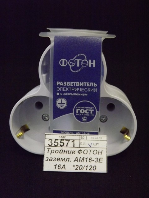 Тройник ФОТОН с заземлением AM16-3E 16А   *20/120