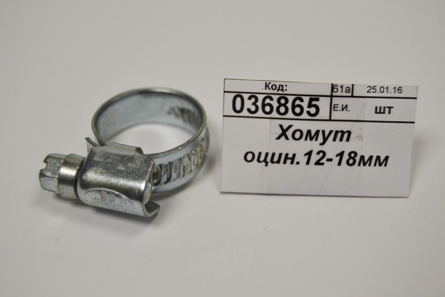 Хомут оцинкованный.12-18мм/12-20мм *50
