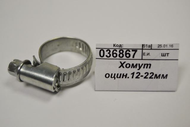 Хомут оцинкованный.12-22/12-20мм *50