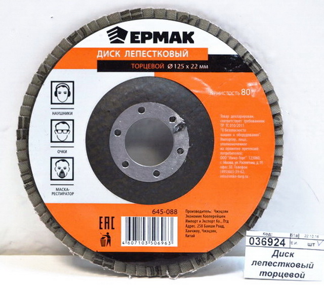 Диск лепестковый торцевой ЕРМАК 22*125 р80, 645-088  г