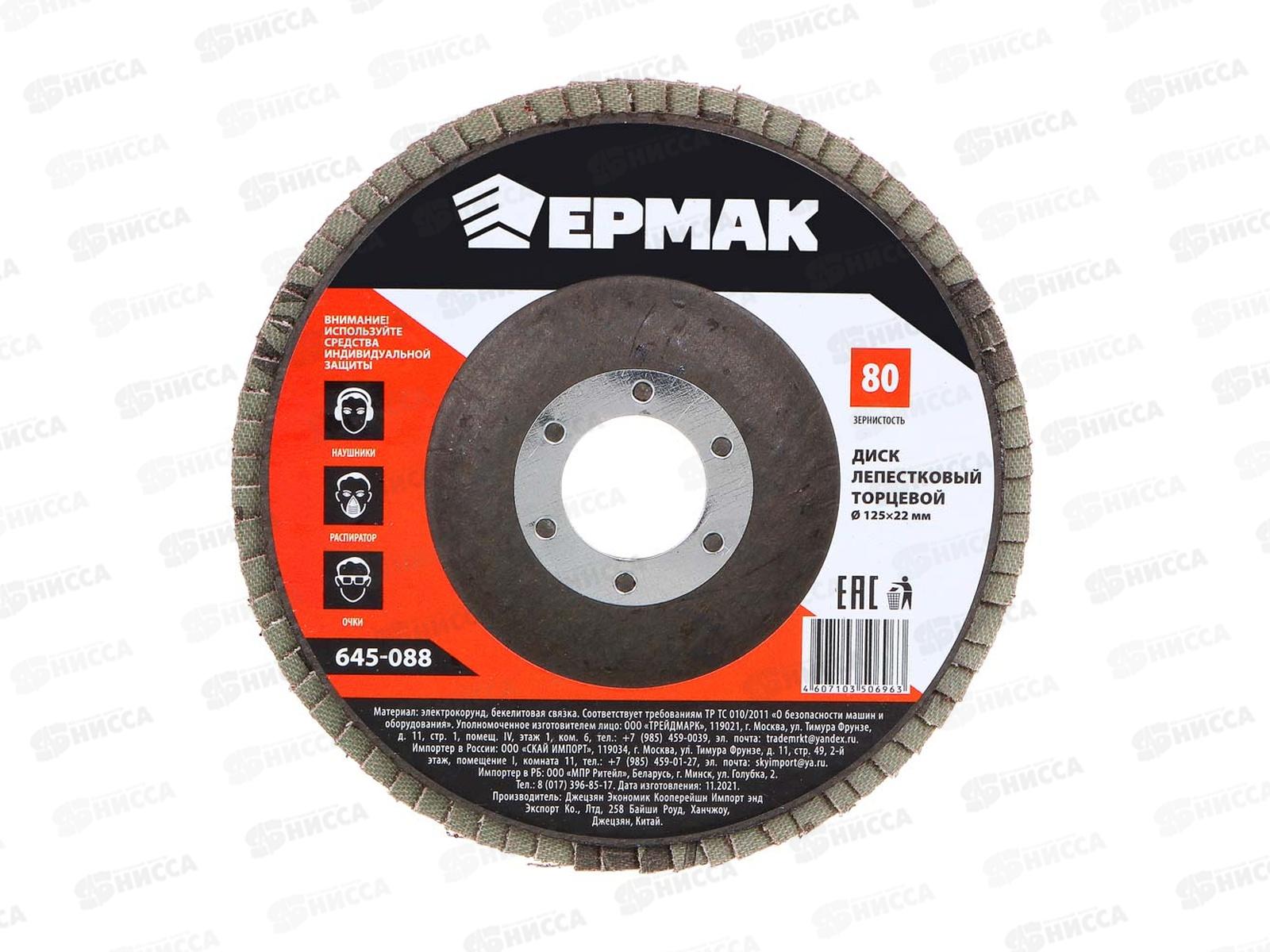 Диск лепестковый торцевой ЕРМАК 22*125 р80, 645-088  г