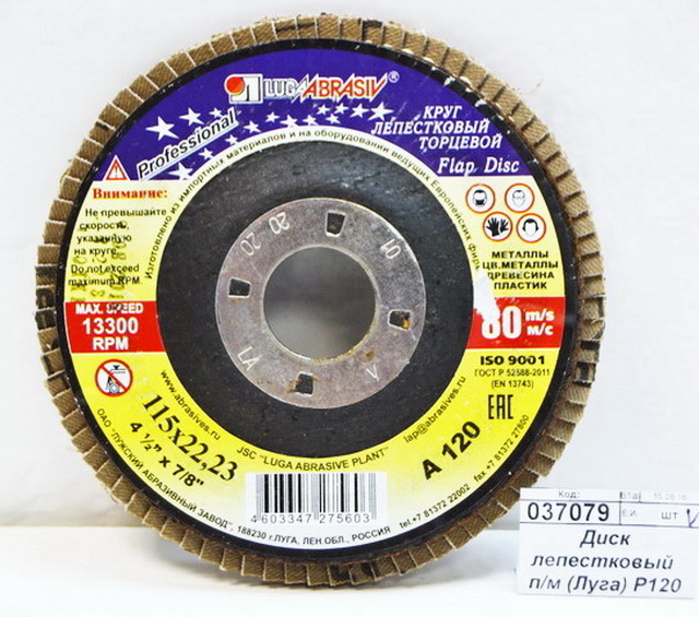 Диск лепестковый  по металлу (Луга) Р120 115*22 *5/80