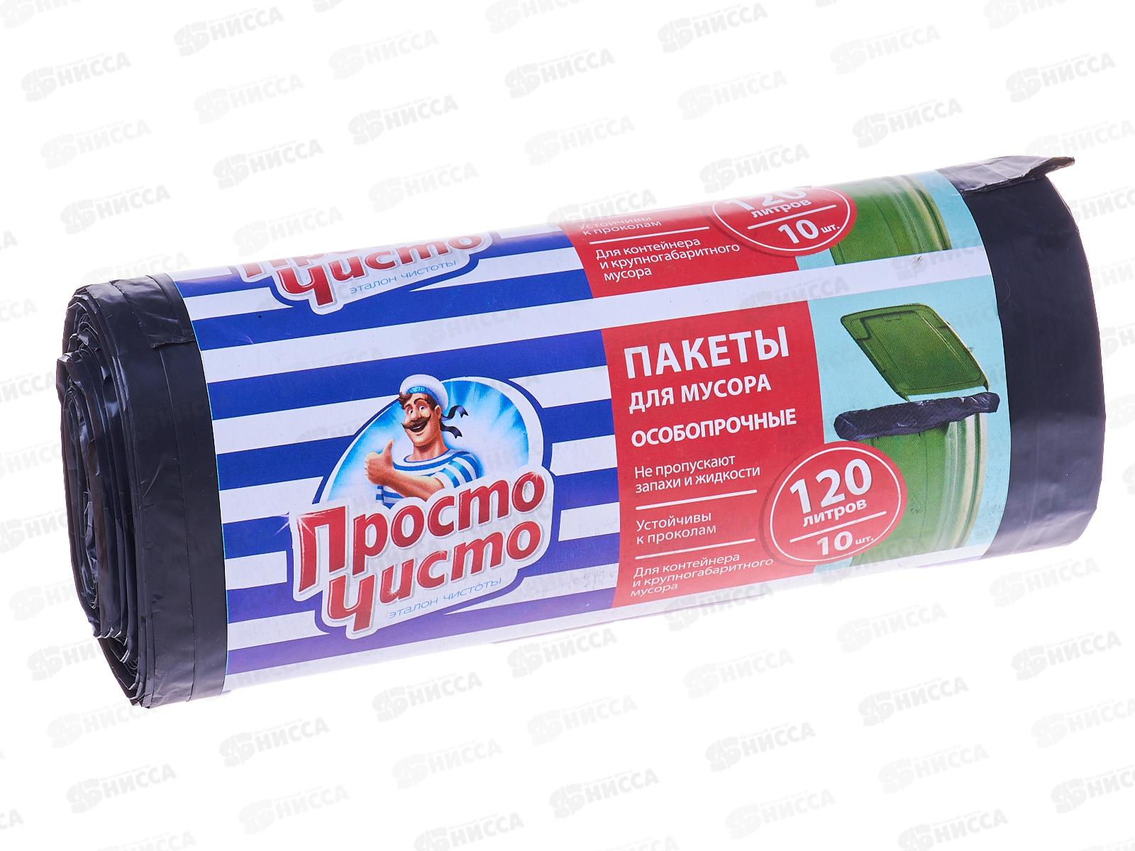ПРОСТО ЧИСТО пакеты для мусора особопрочные 120л 10шт 28мк *15