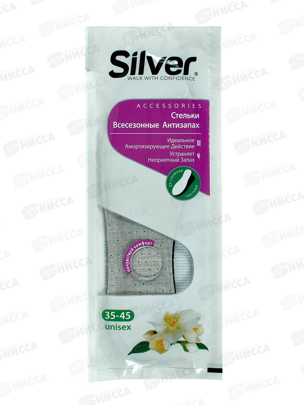 СИЛЬВЕР стельки всесезон.антизапах с актив.углём *16/32