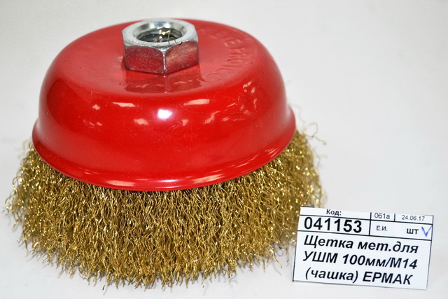 Щетка металлическая для Угловой Шлифовальной Машины 100мм/М14 (чашка) ЕРМАК 656-038 г