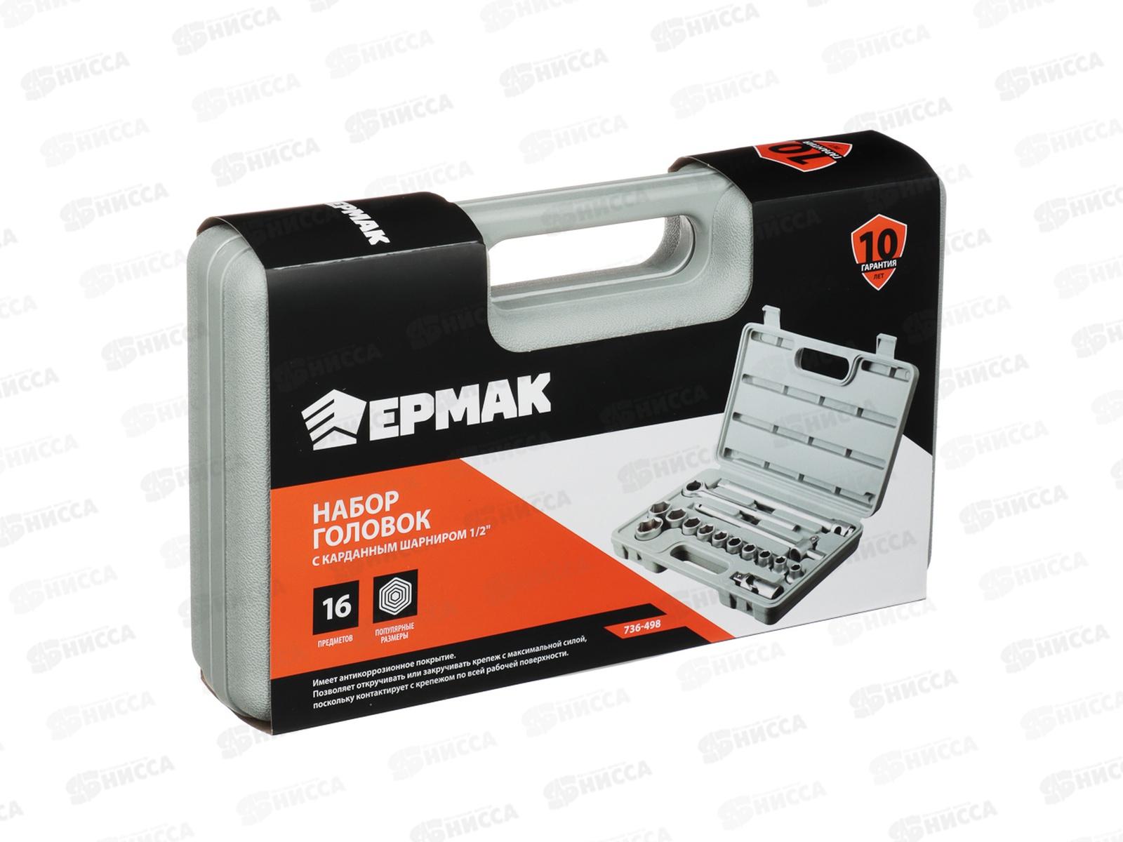 Набор головок ЕРМАК 16предметов10-27мм с карданным шарниром 1/2&quot  736-498  г