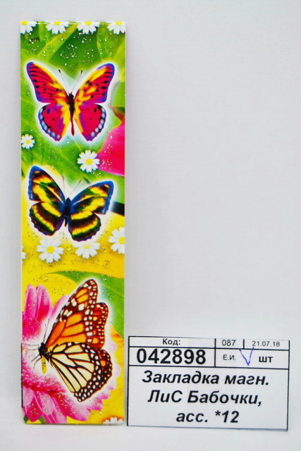 Закладка магнитная  ЛиС Бабочки, ассортимент  *12
