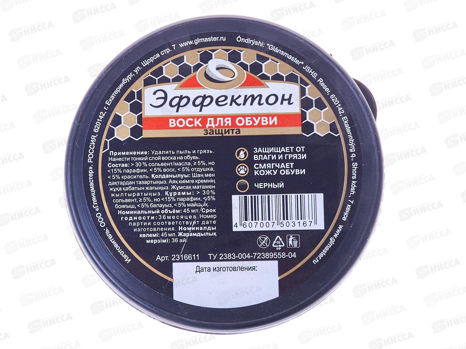 ЭФФЕКТОН воск для обуви черный 45мл *48