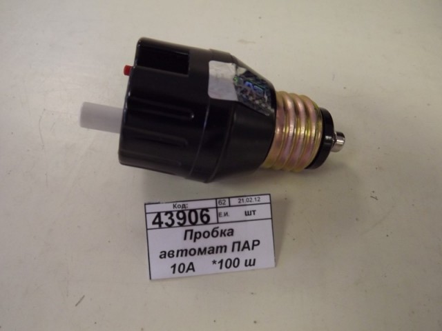 Пробка автомат ПАР 10А    *100 ш