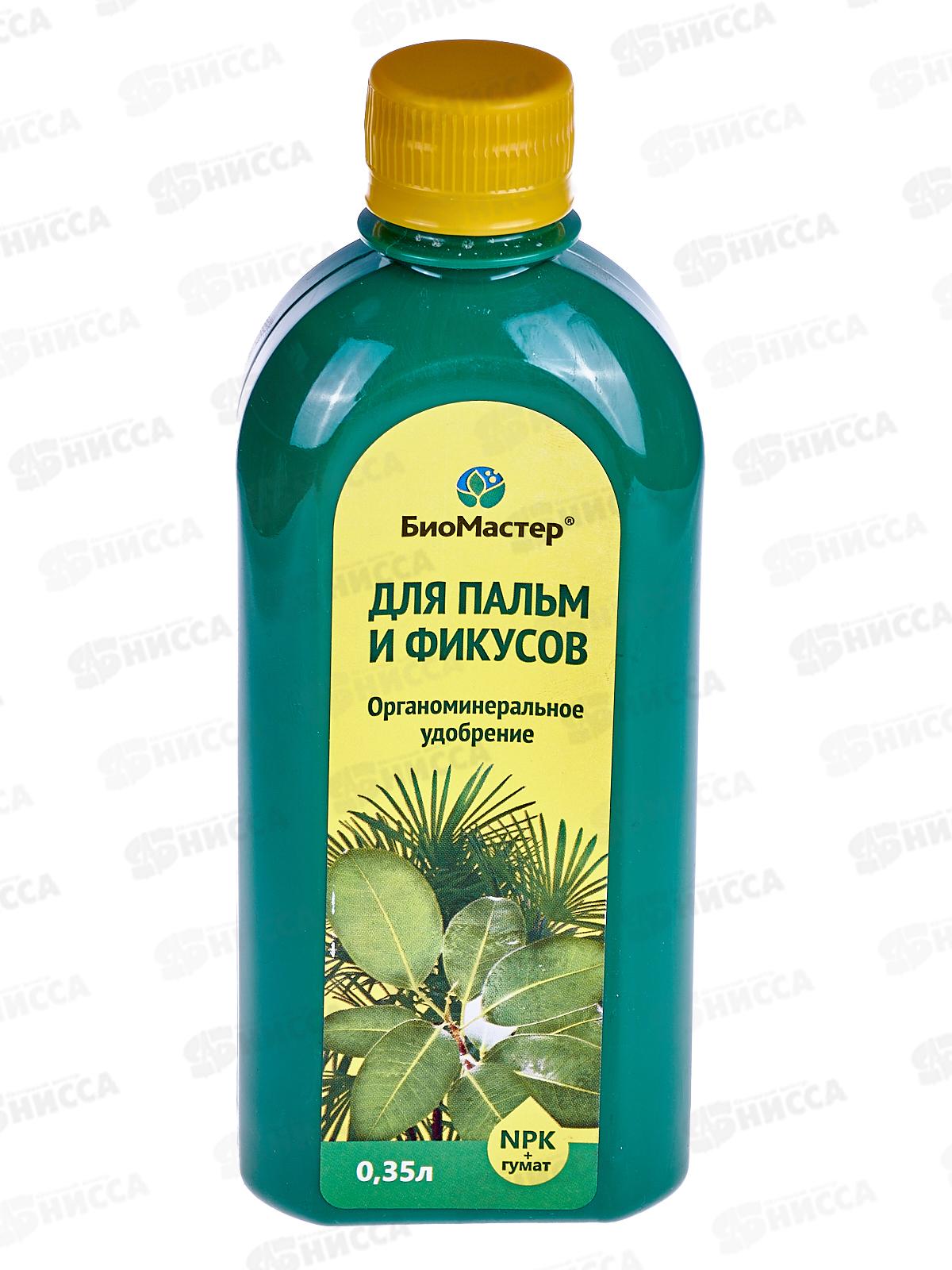 БИО МАСТЕР 0,35л пальма,фикус *20