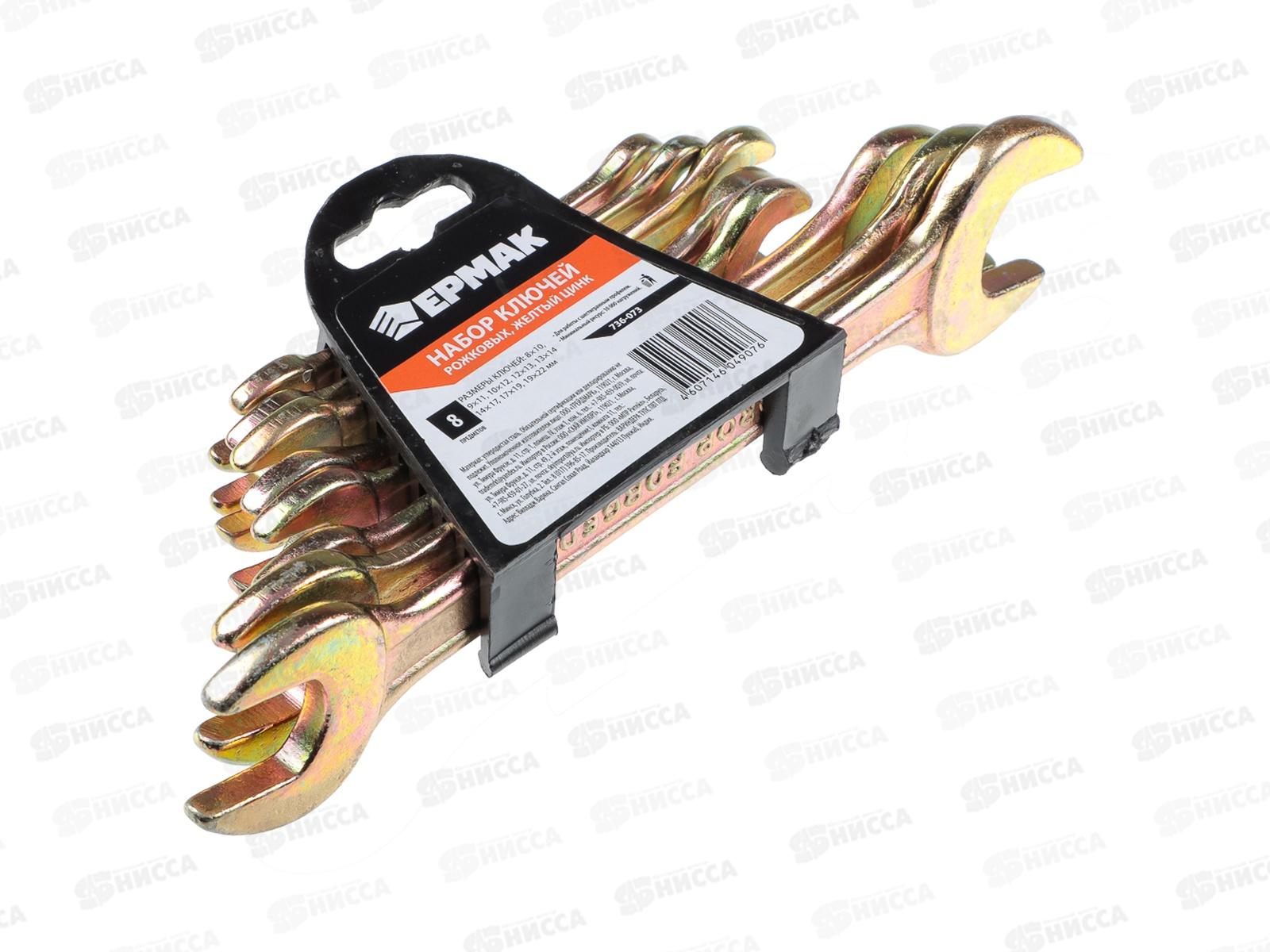 Набор ключей рожковых 08 предметов пластик (желтый цинк) 8*10-19*22мм  г 736-073